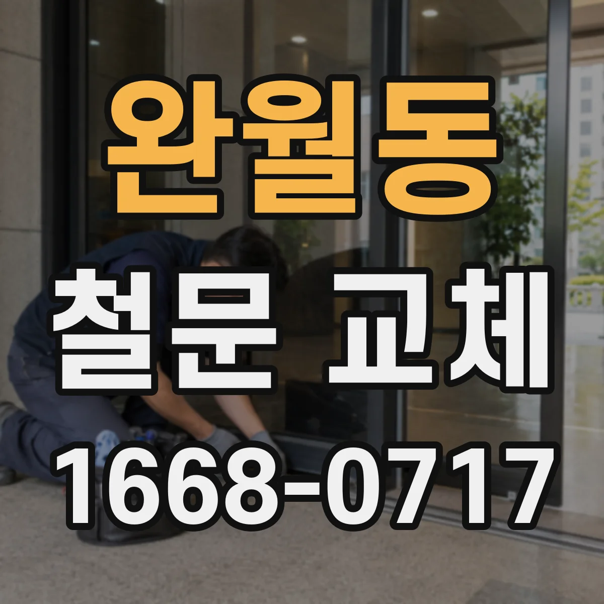 완월동 철문 교체