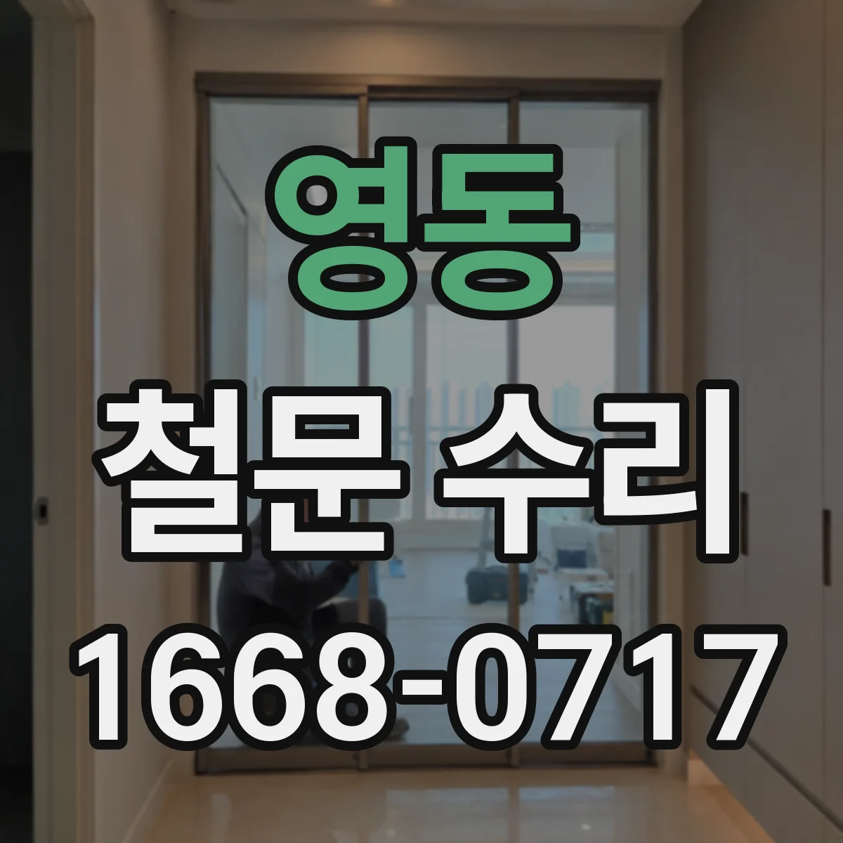 영동 철문 수리