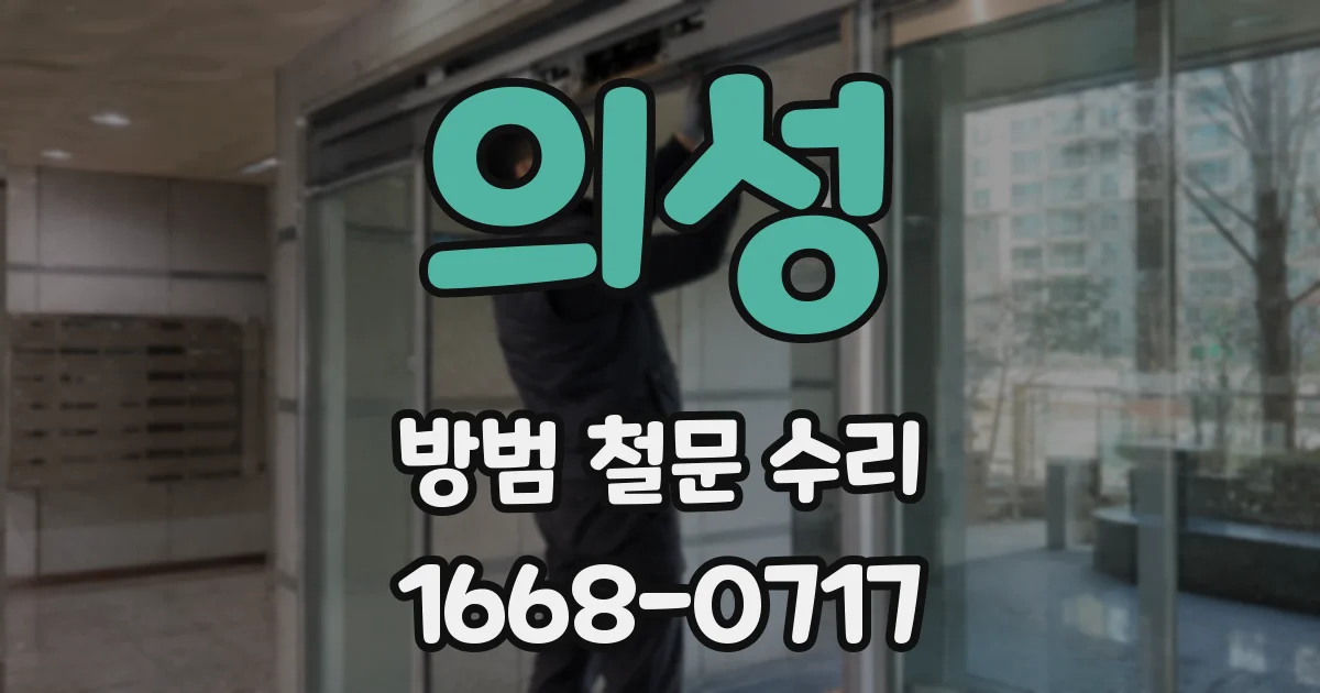 의성 방범 철문 수리