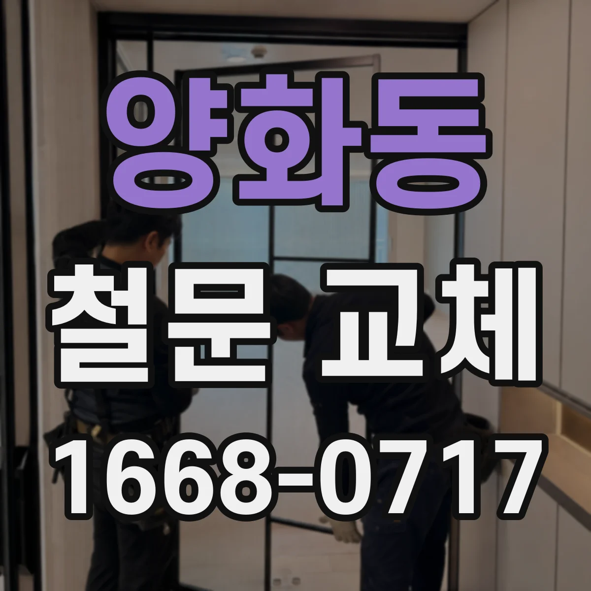 양화동 철문 교체