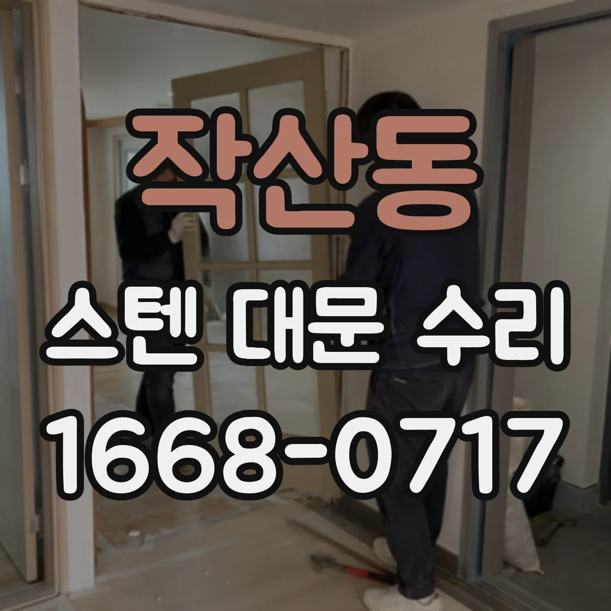 작산동 스텐 대문 수리