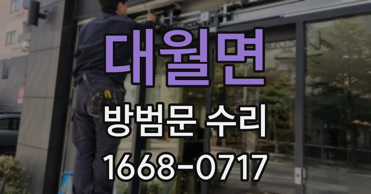 대월면 방범문 수리