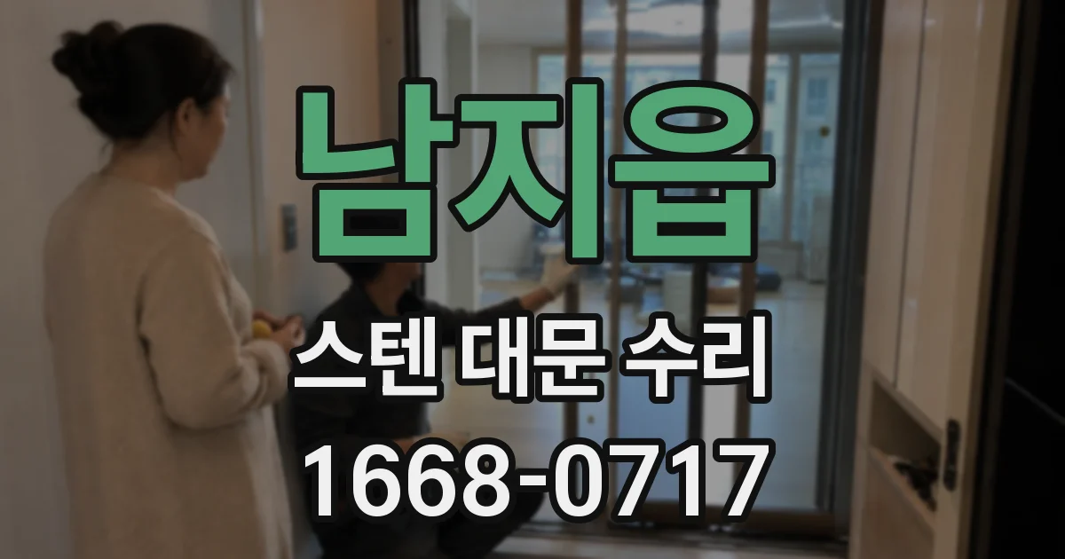 남지읍 스텐 대문 수리