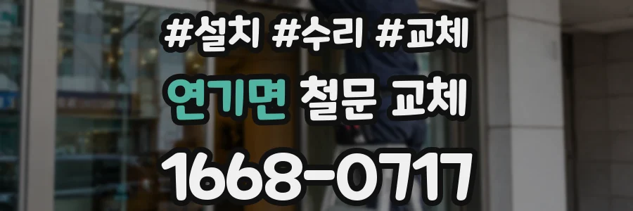 연기면 철문 교체