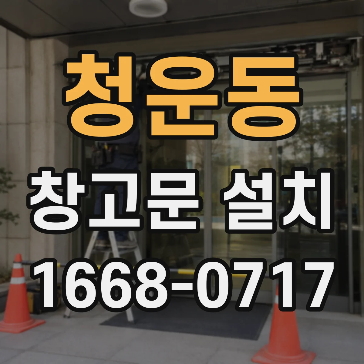 청운동 창고문 설치