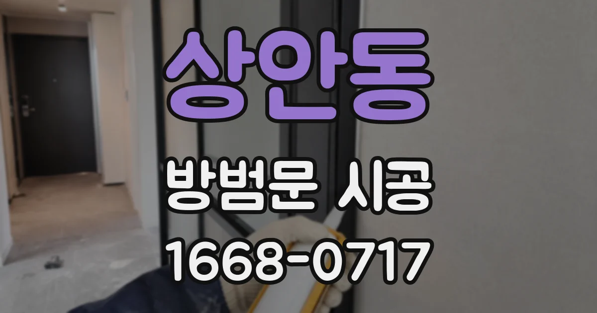 상안동 방범문 시공