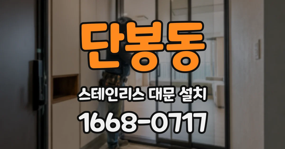 단봉동 스테인리스 대문 설치