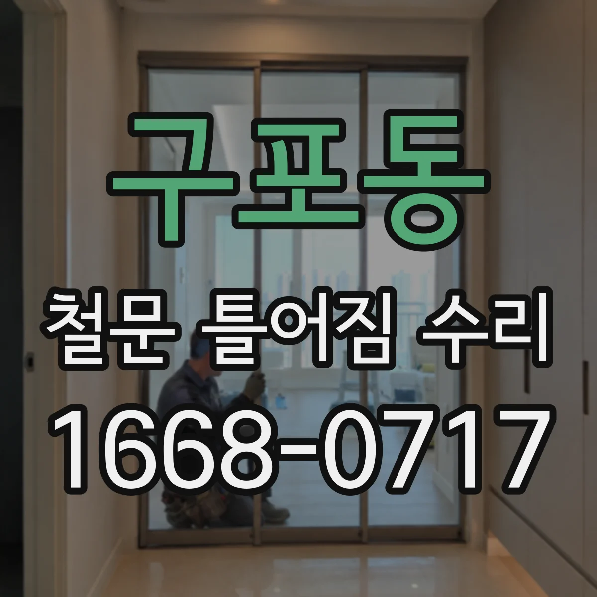 구포동 철문 틀어짐 수리
