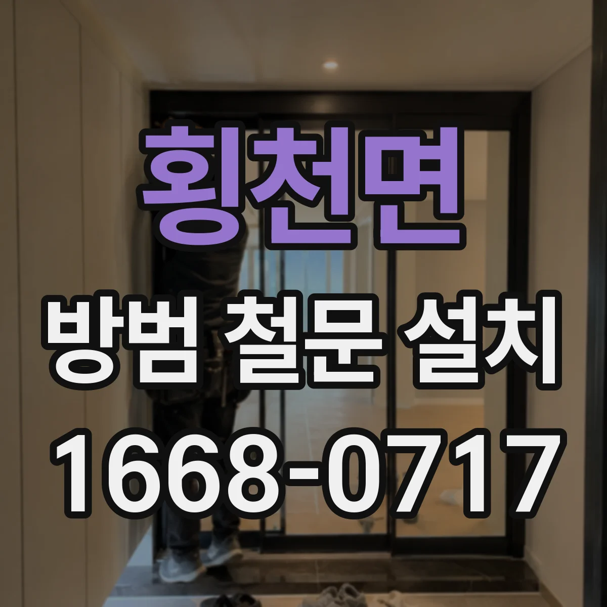 횡천면 방범 철문 설치