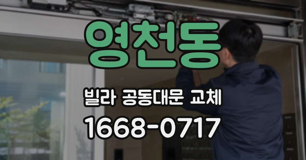 영천동 빌라 공동대문 교체