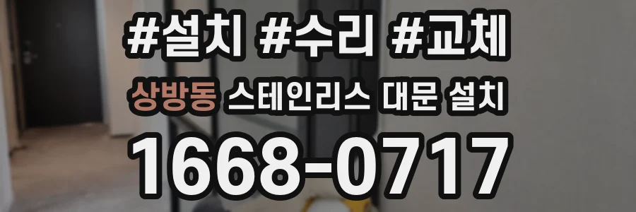 상방동 스테인리스 대문 설치