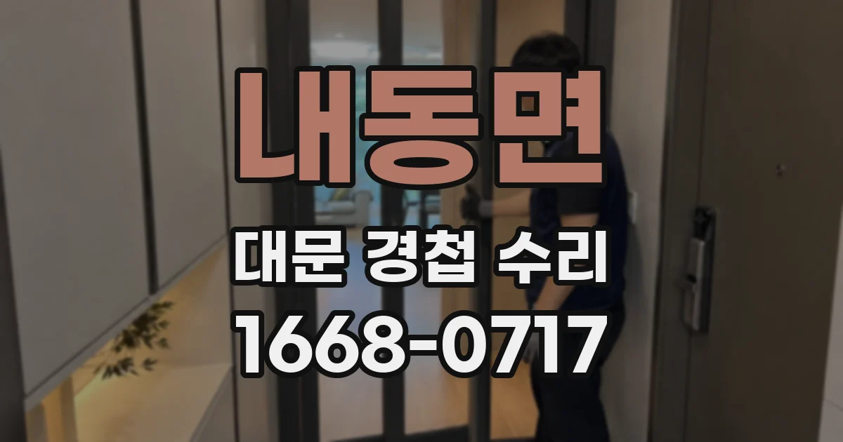 내동면 대문 경첩 수리