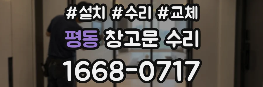 평동 창고문 수리