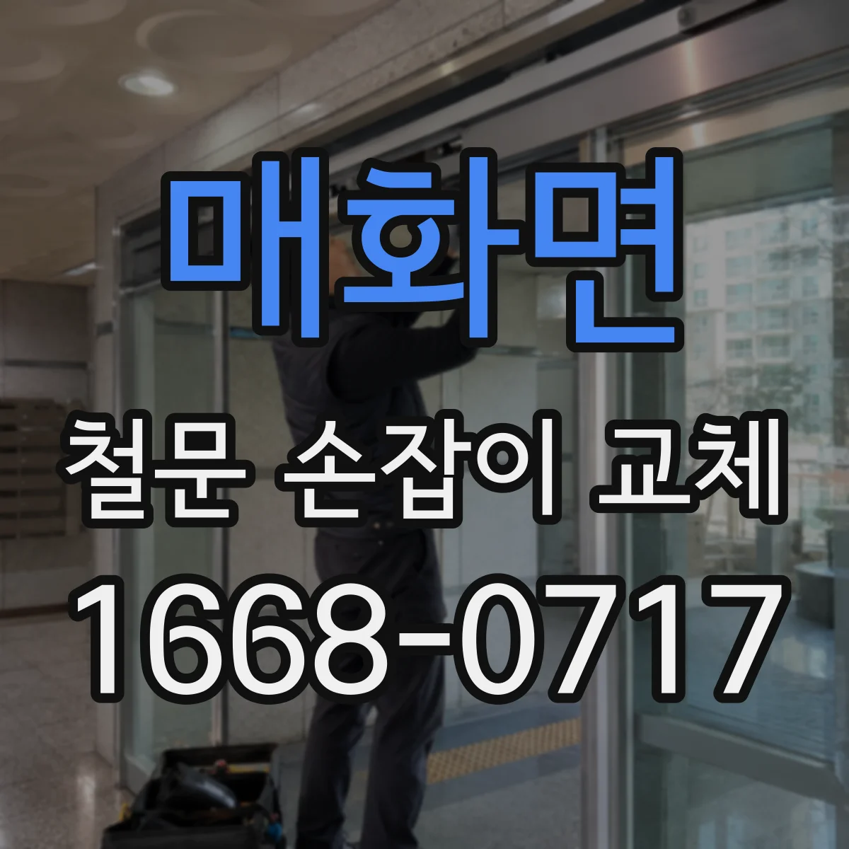 매화면 철문 손잡이 교체