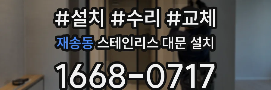 재송동 스테인리스 대문 설치