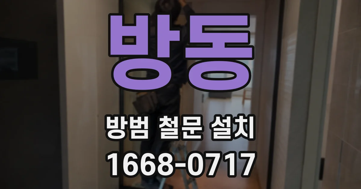 방동 방범 철문 설치