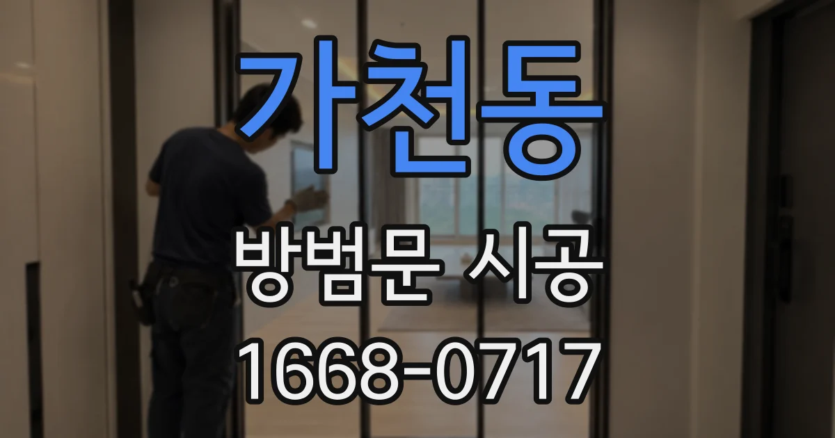 가천동 방범문 시공