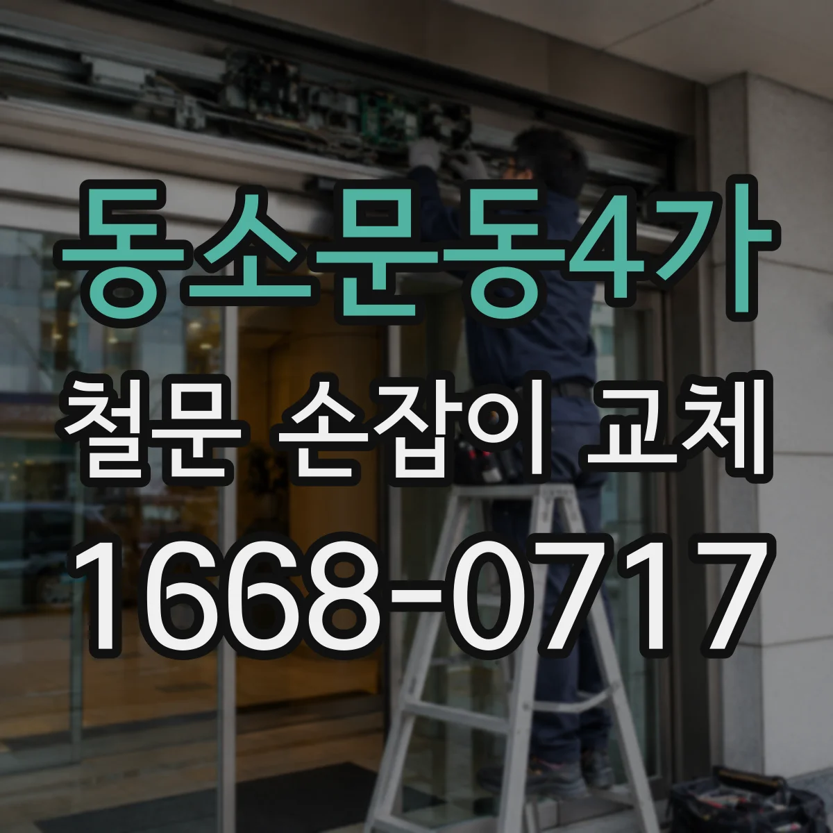 동소문동4가 철문 손잡이 교체