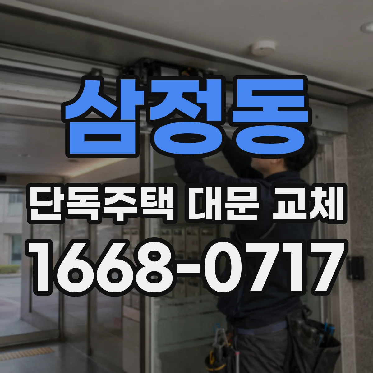 삼정동 단독주택 대문 교체