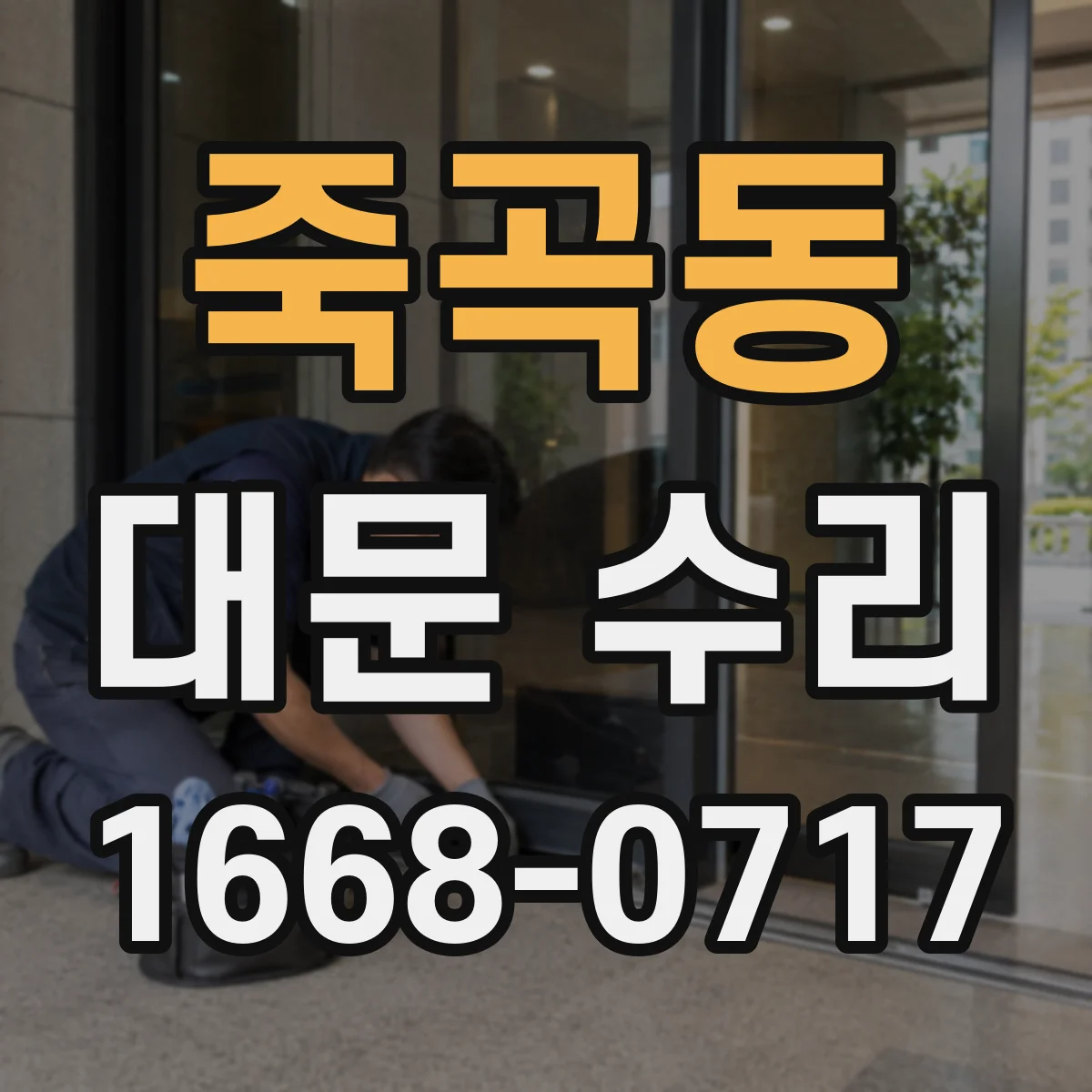 죽곡동 대문 수리