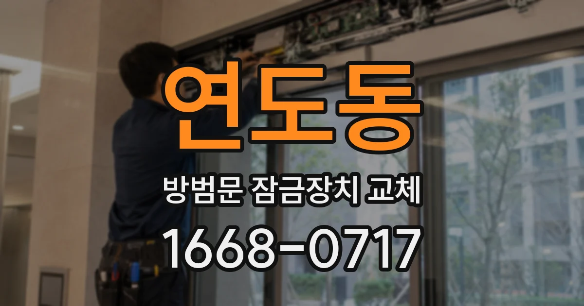 연도동 방범문 잠금장치 교체