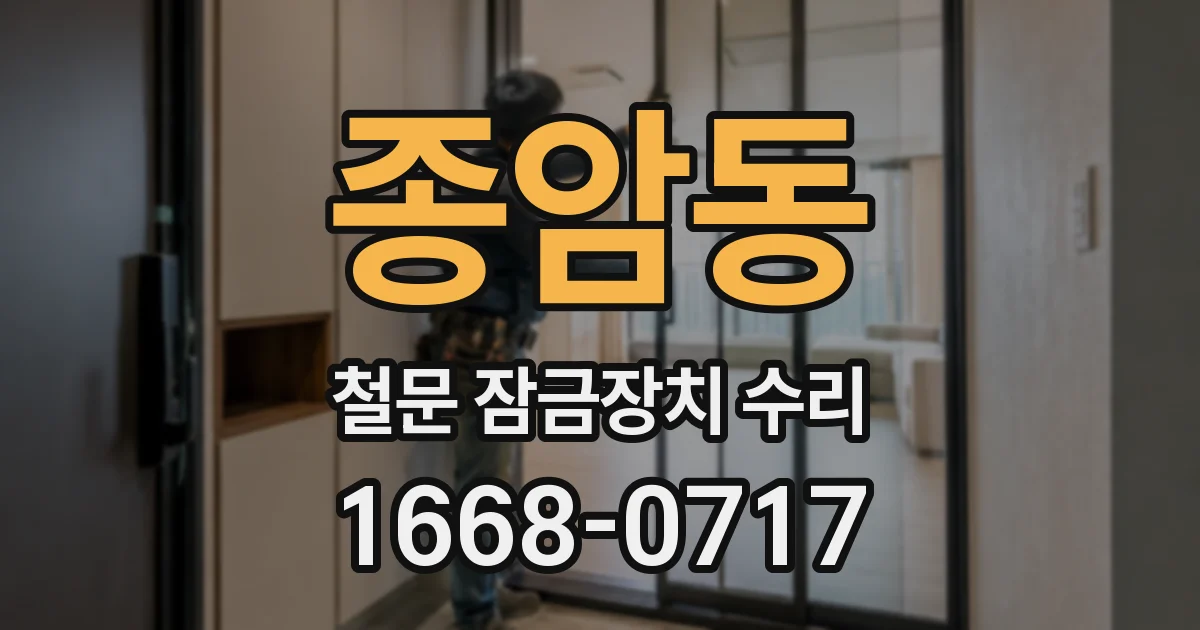 종암동 철문 잠금장치 수리