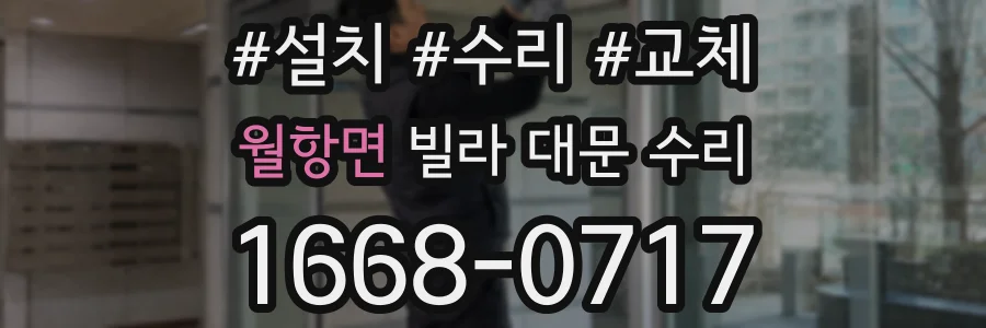 월항면 빌라 대문 수리