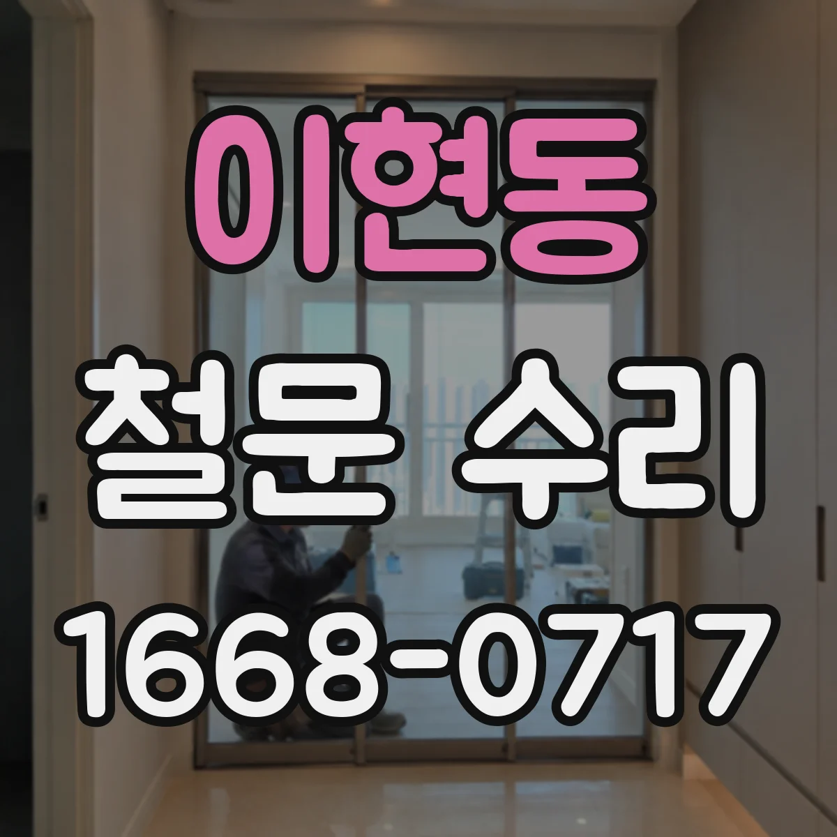 이현동 철문 수리