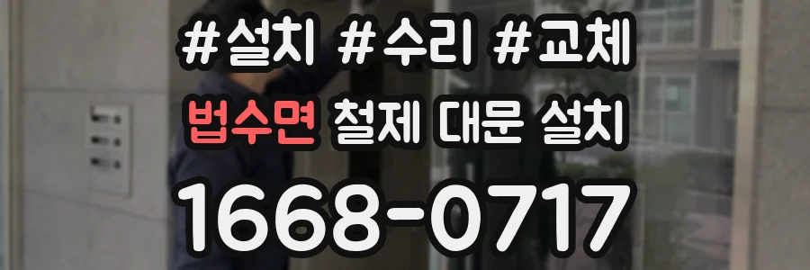 법수면 철제 대문 설치