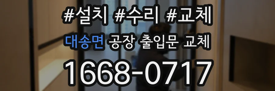 대송면 공장 출입문 교체