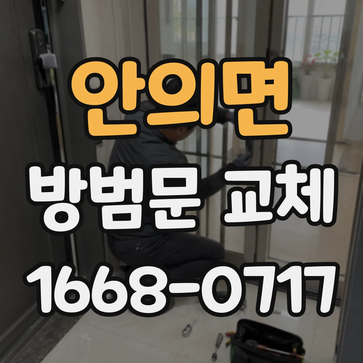 안의면 방범문 교체