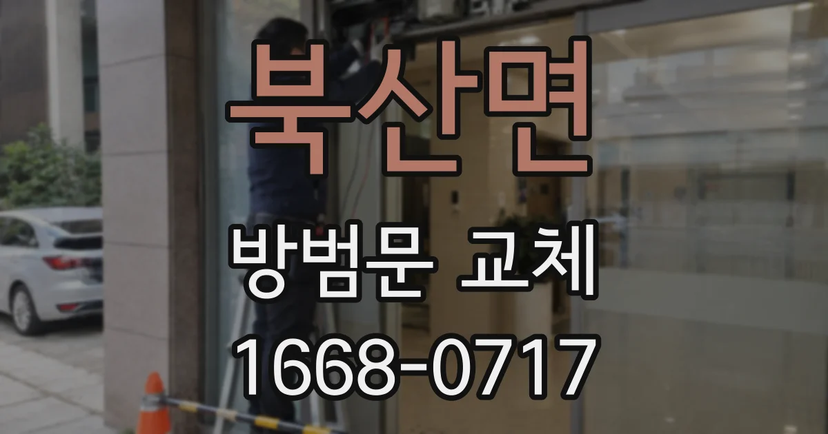 북산면 방범문 교체