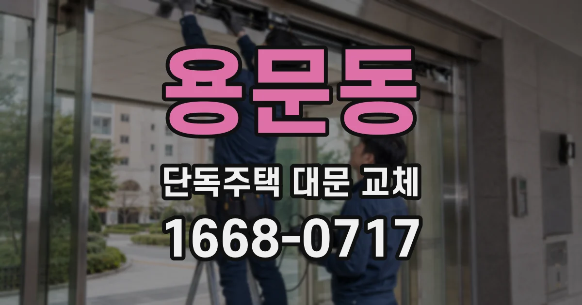 용문동 단독주택 대문 교체