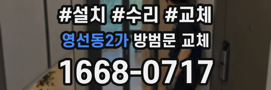 영선동2가 방범문 교체
