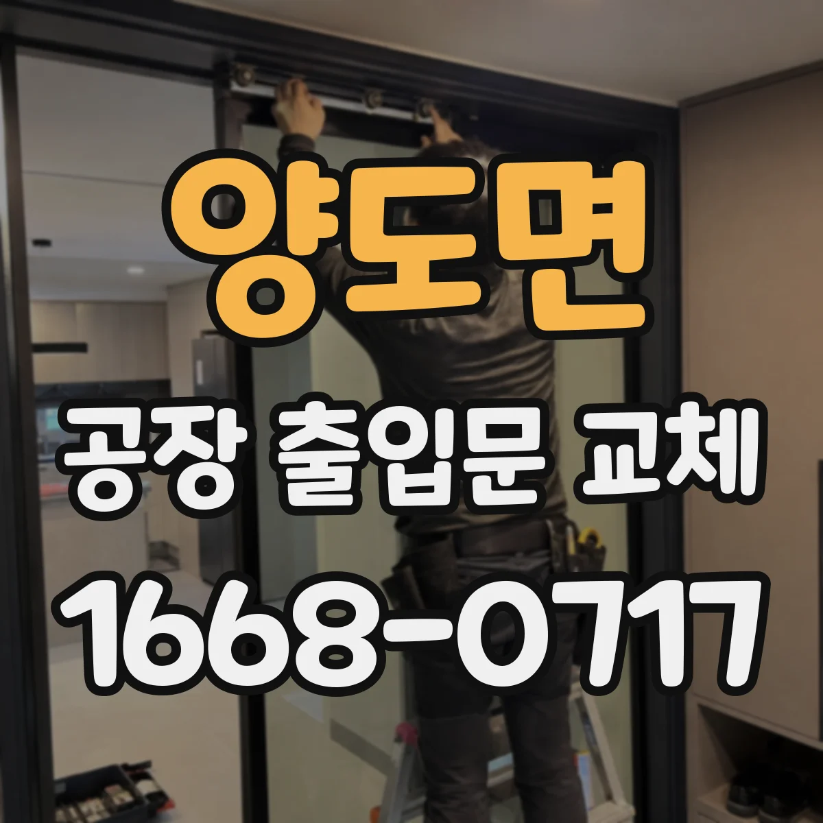양도면 공장 출입문 교체