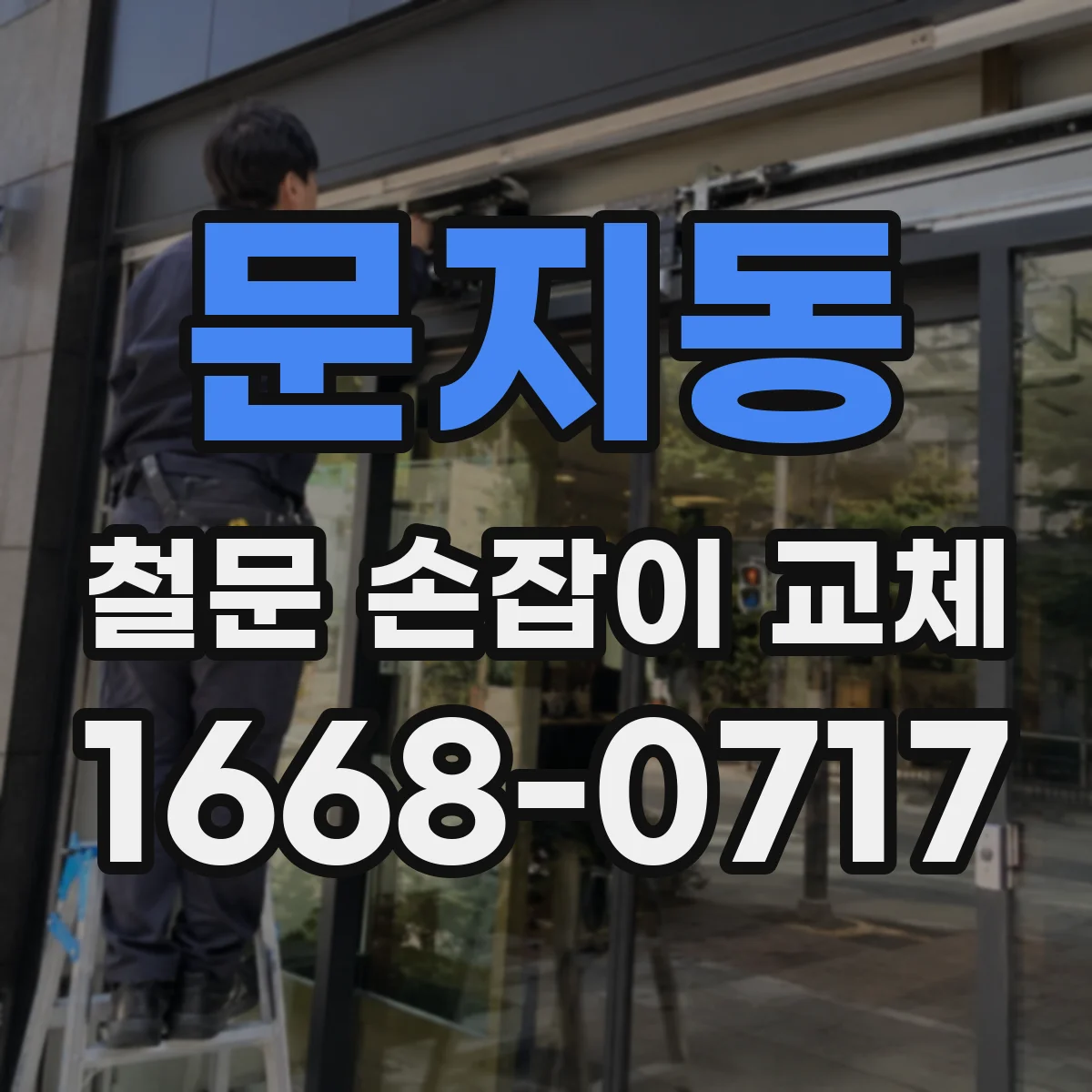 문지동 철문 손잡이 교체