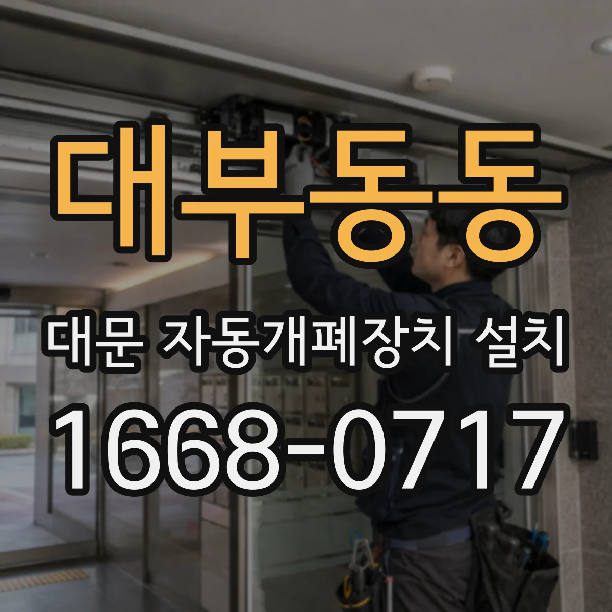 대부동동 대문 자동개폐장치 설치
