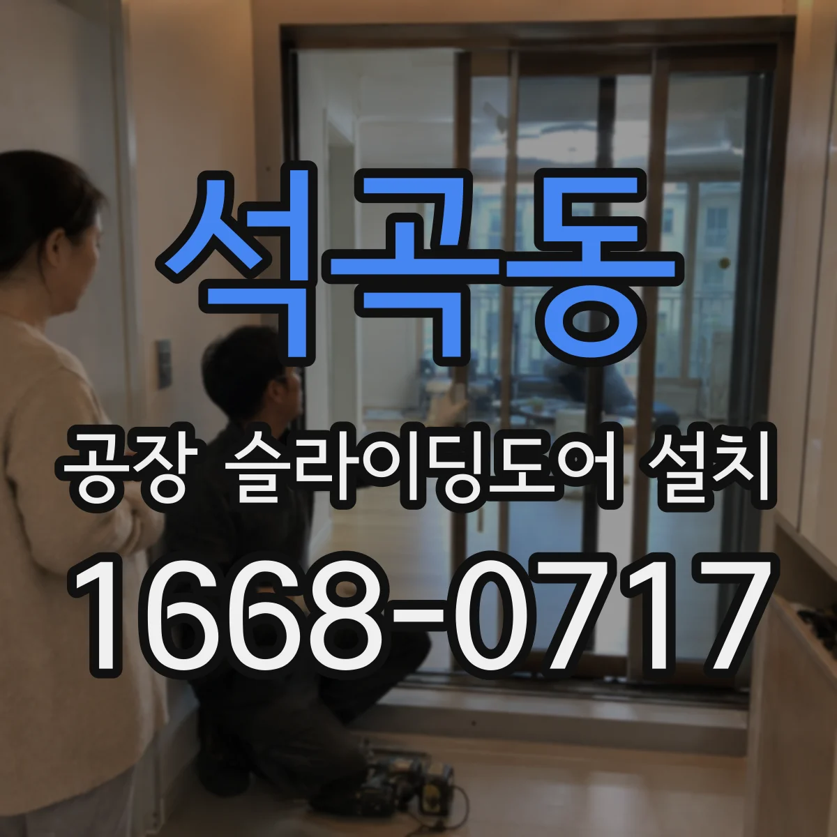 석곡동 공장 슬라이딩도어 설치