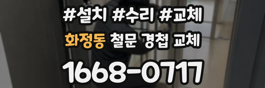 화정동 철문 경첩 교체
