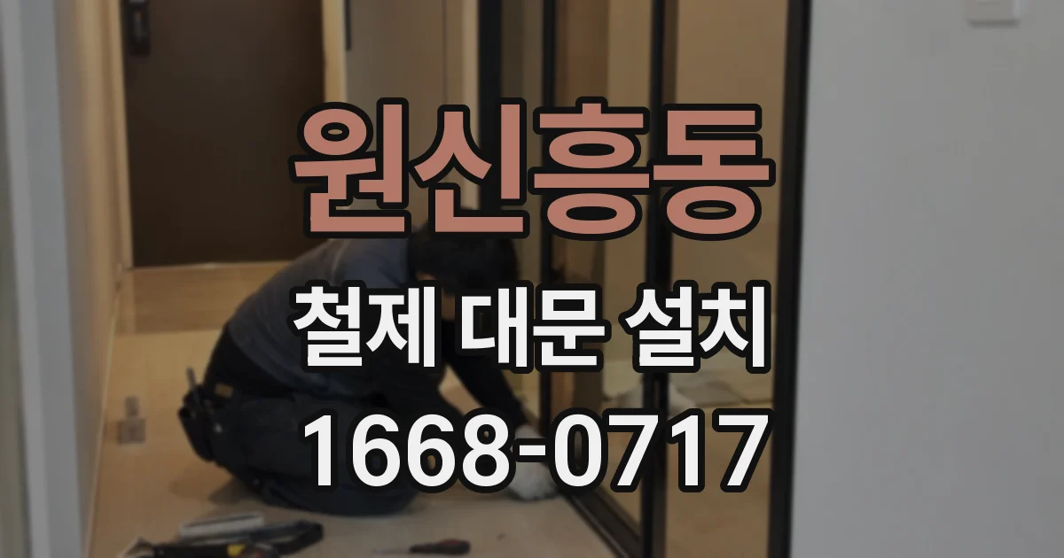 원신흥동 철제 대문 설치