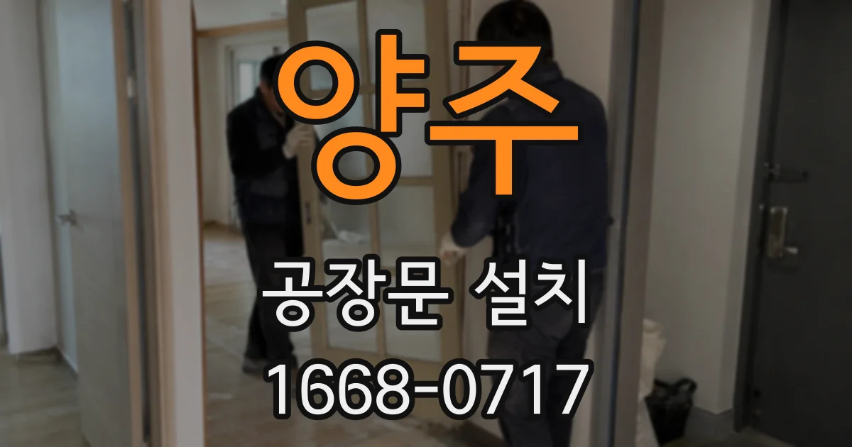 양주 공장문 설치