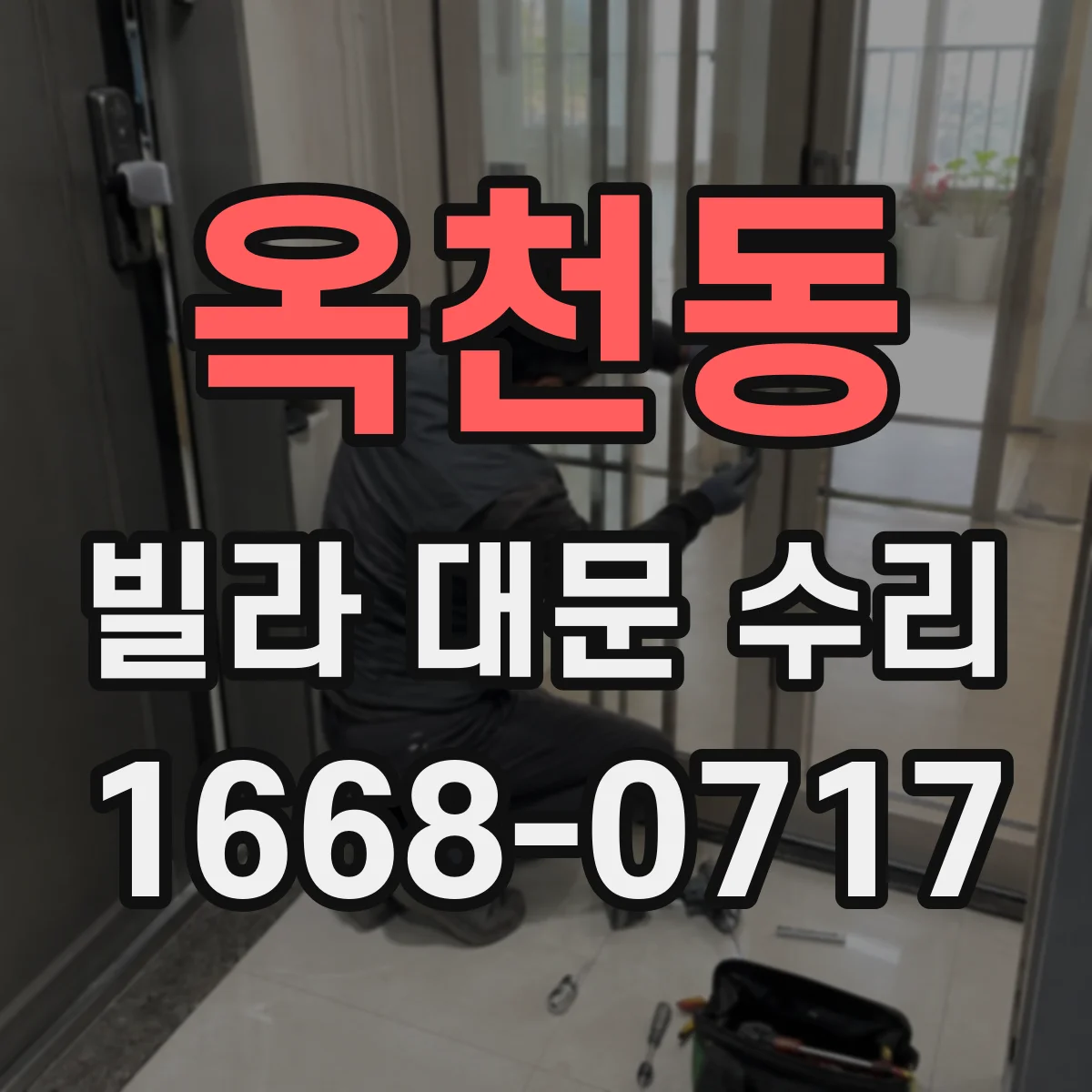 옥천동 빌라 대문 수리