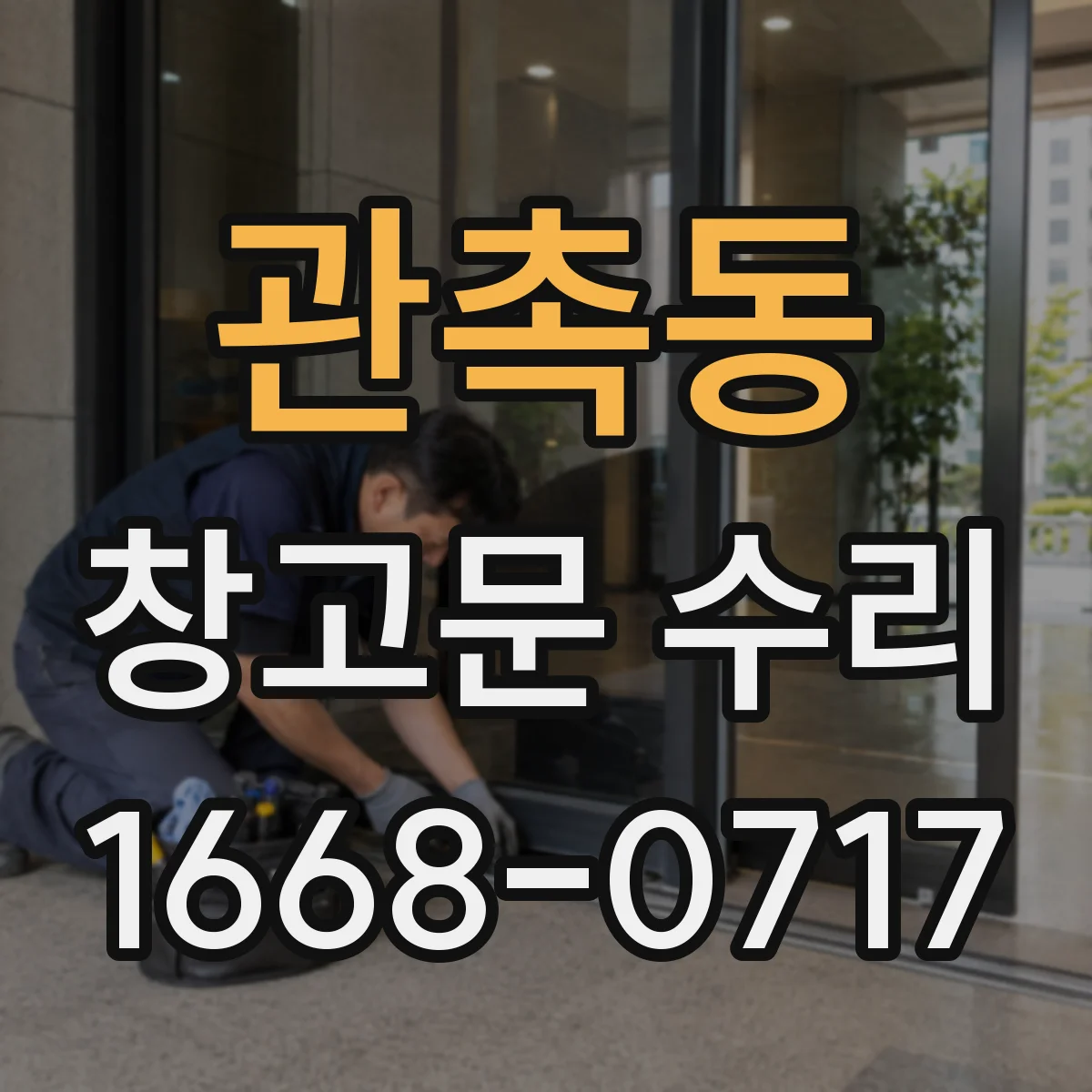관촉동 창고문 수리