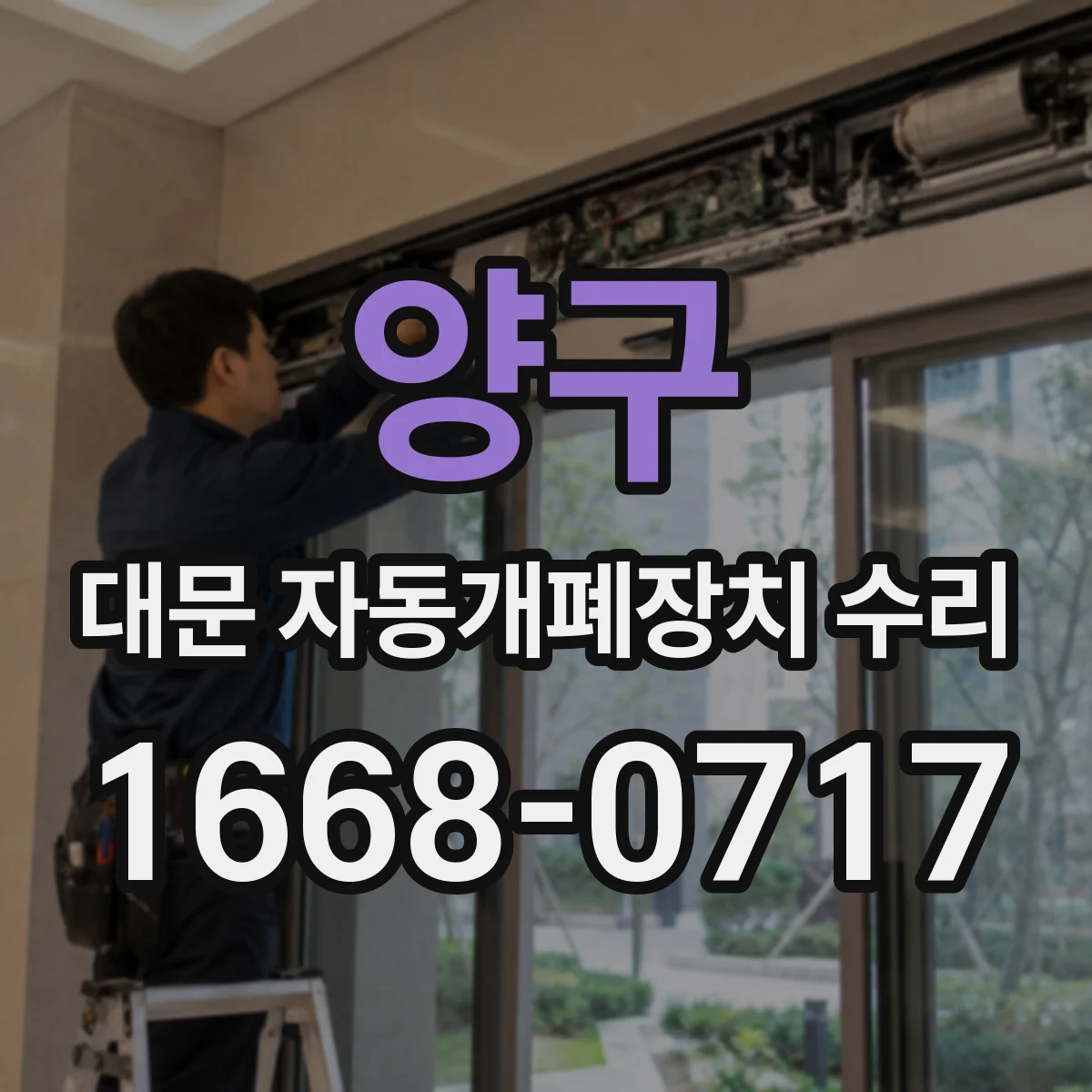 양구 대문 자동개폐장치 수리 설치 후 1년 지나면 정방향만 동작되는 경우