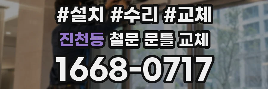 진천동 철문 문틀 교체