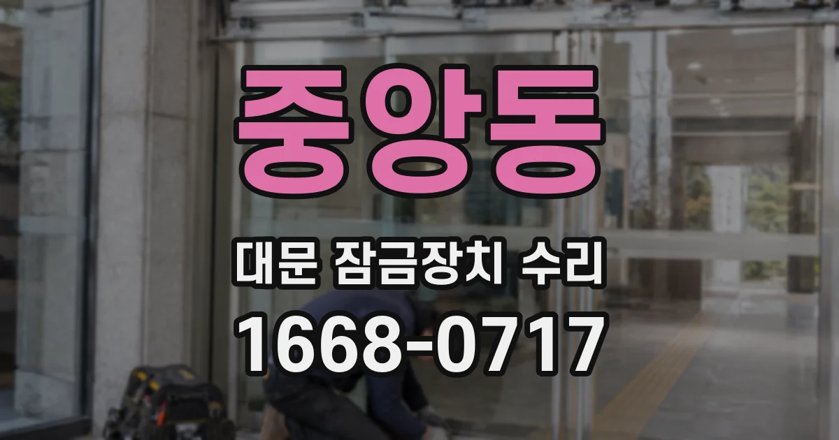 중앙동 대문 잠금장치 수리