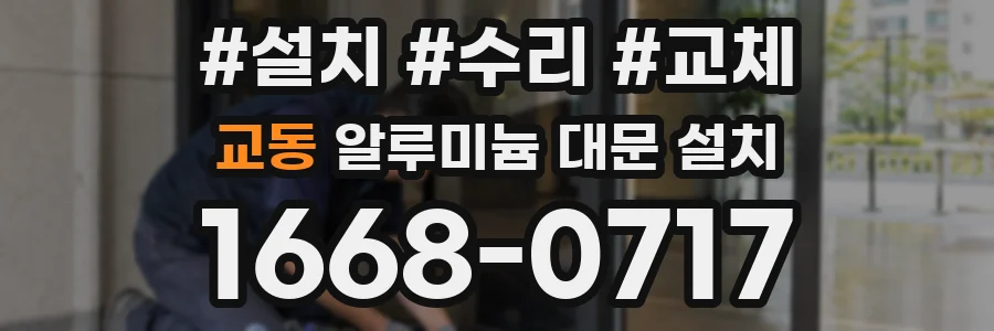 교동 알루미늄 대문 설치