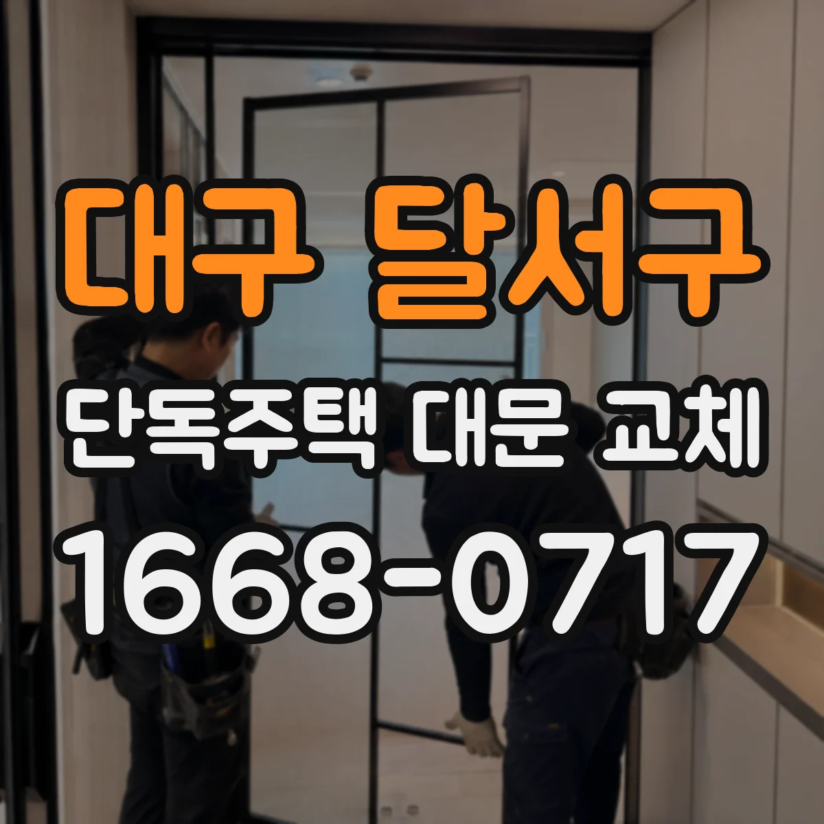 대구 달서구 단독주택 대문 교체