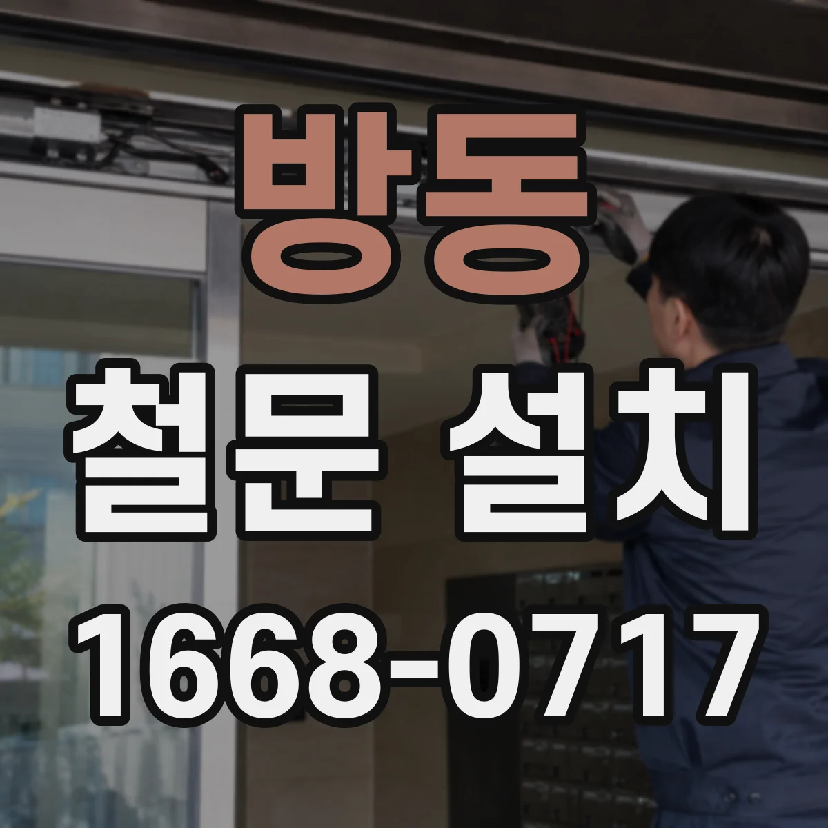 방동 철문 설치
