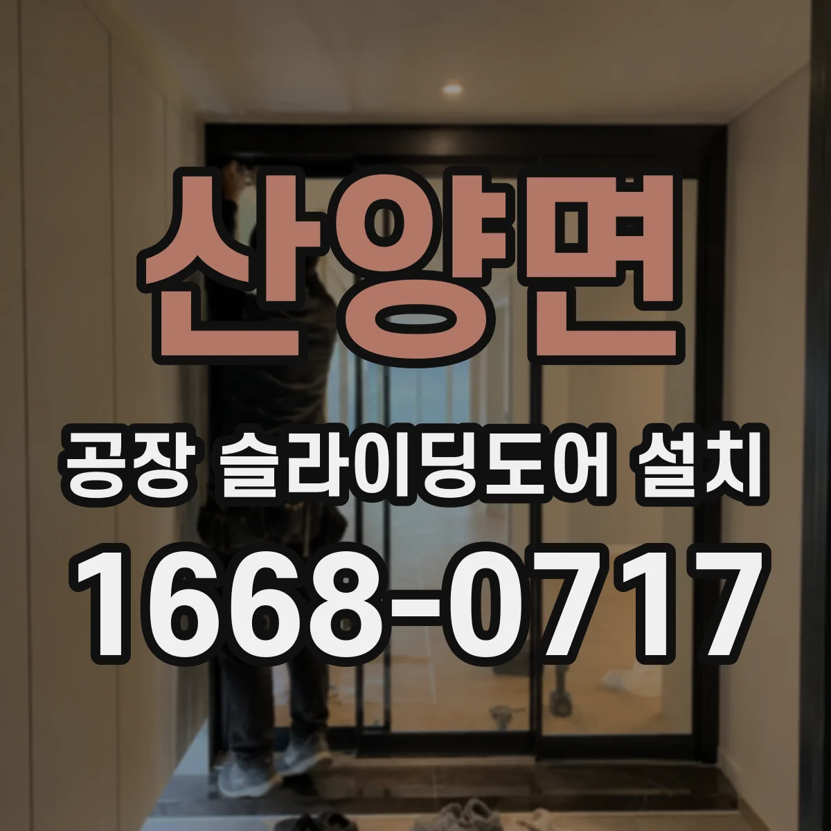 산양면 공장 슬라이딩도어 설치